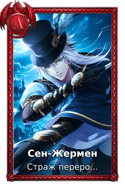 Сен-Жермен