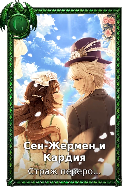Сен-Жермен и Кардия