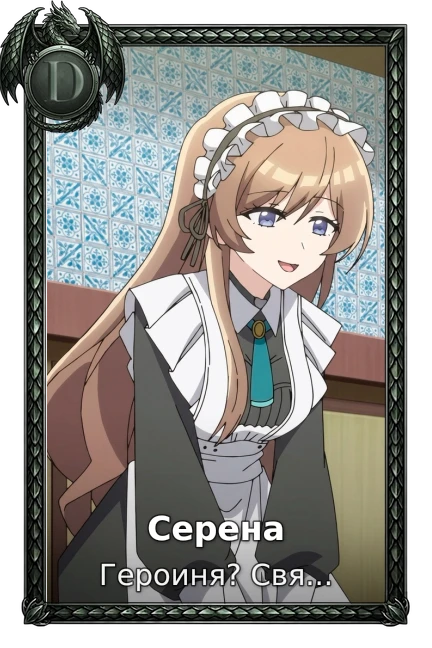 Серена