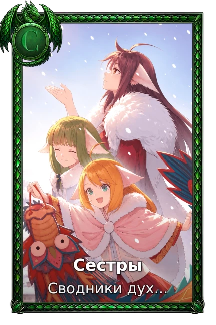 Сестры