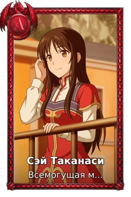 Сэй Таканаси