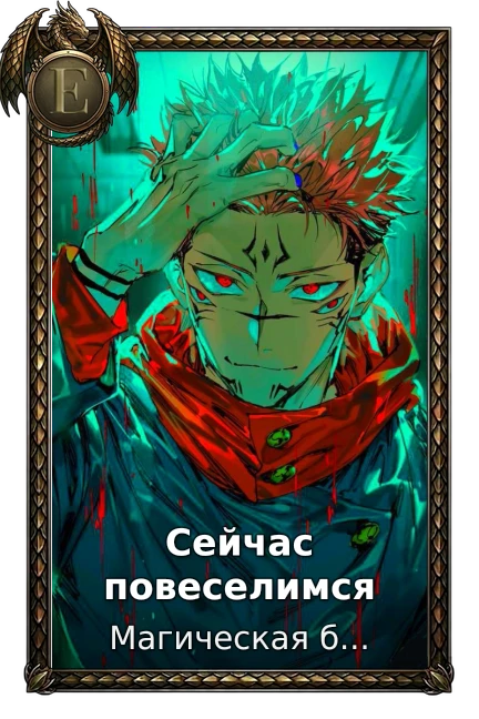 Сейчас повеселимся