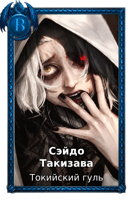 Сэйдо Такизава