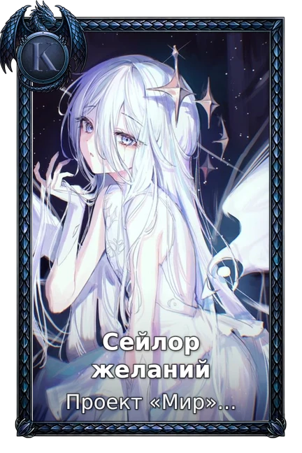 Сейлор желаний