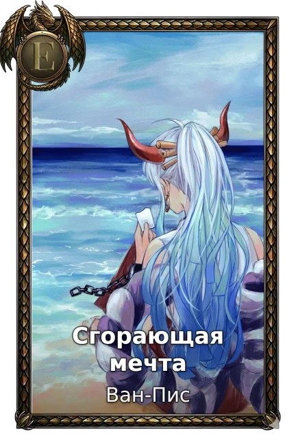 Сгорающая мечта