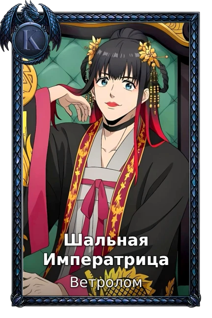 Шальная Императрица