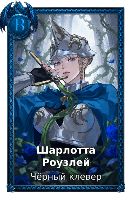 Шарлотта Роузлей