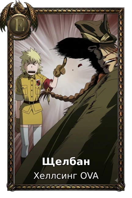 Щелбан