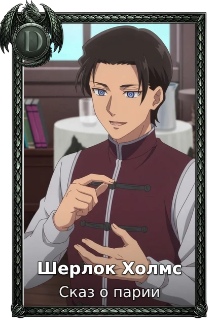 Шерлок Холмс