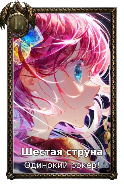 Шестая струна