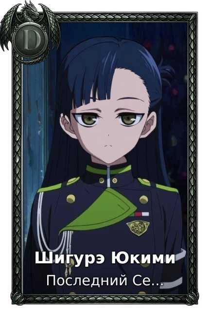 Шигурэ Юкими