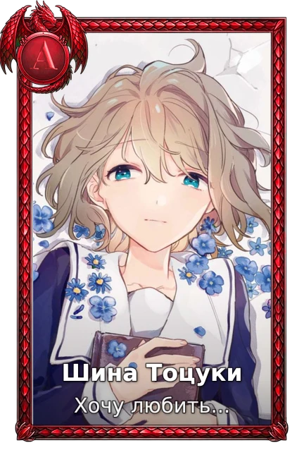 Шина Тоцуки