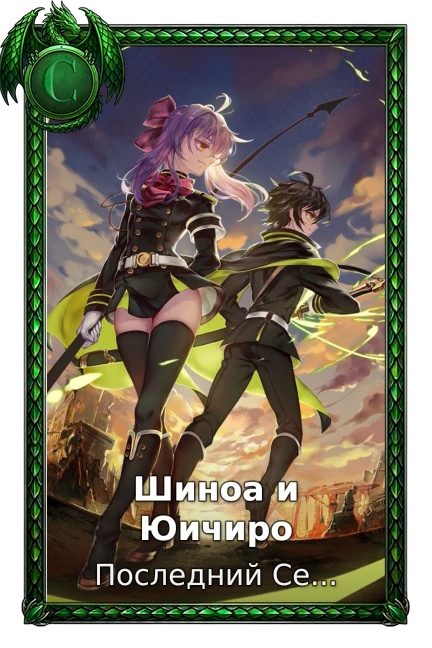 Шиноа и Юичиро