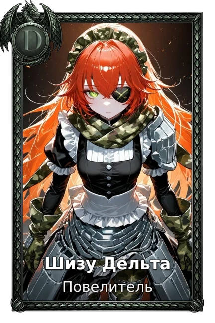 Шизу Дельта