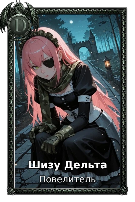Шизу Дельта