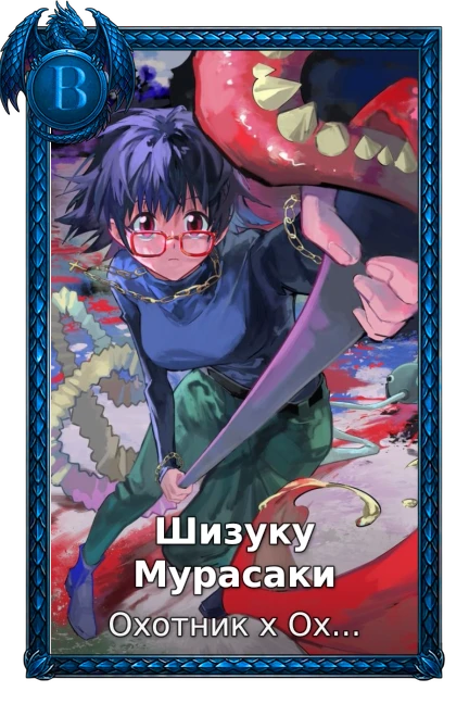 Шизуку Мурасаки