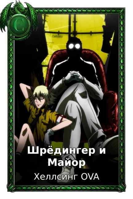 Шрёдингер и Майор