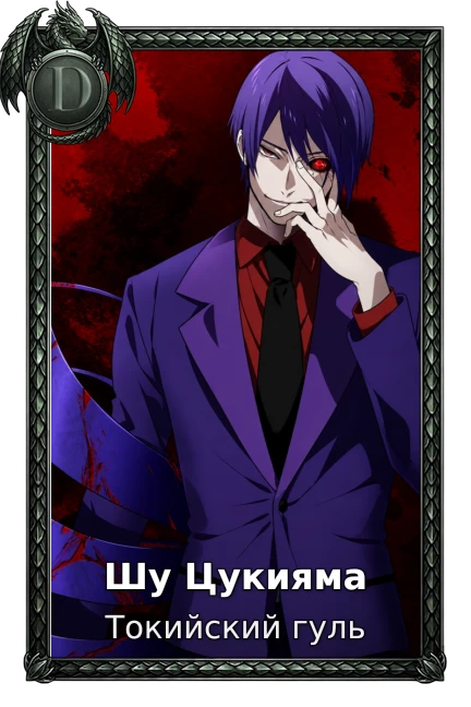 Шу Цукияма