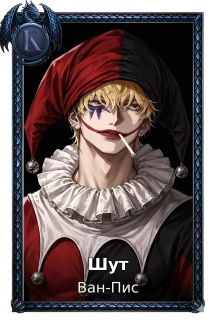 Шут