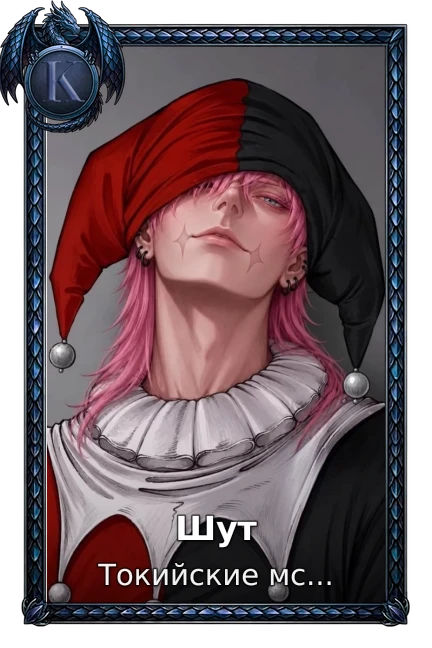 Шут