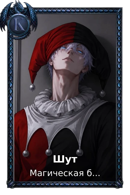 Шут