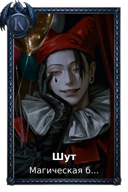 Шут