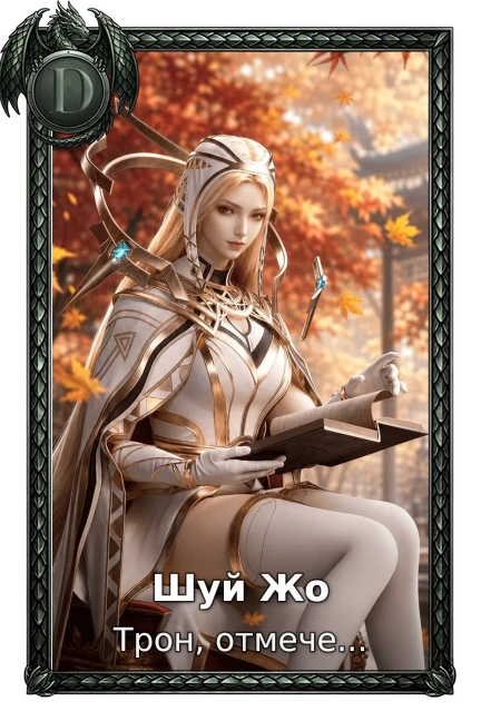 Шуй Жо