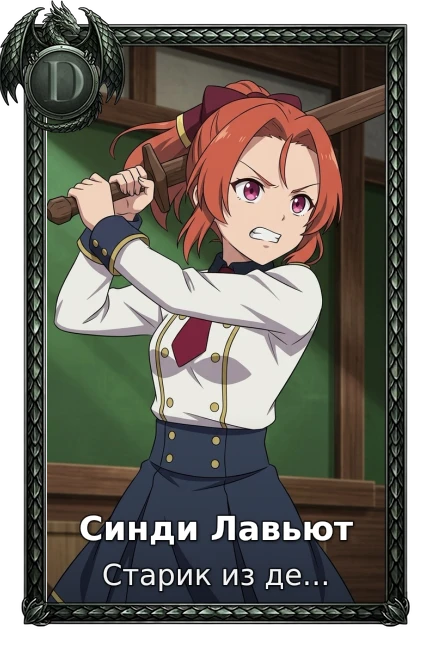 Синди Лавьют