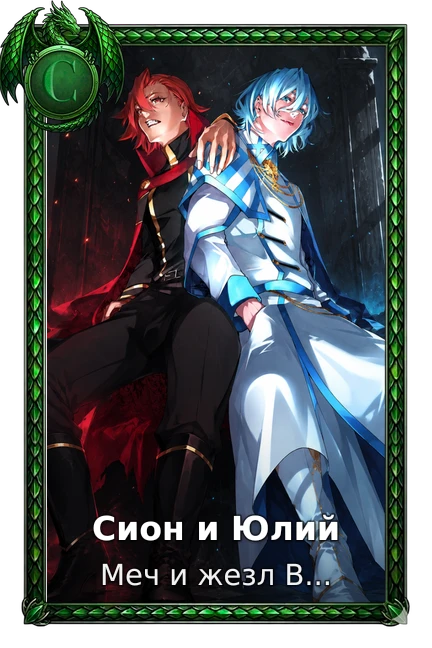 Сион и Юлий