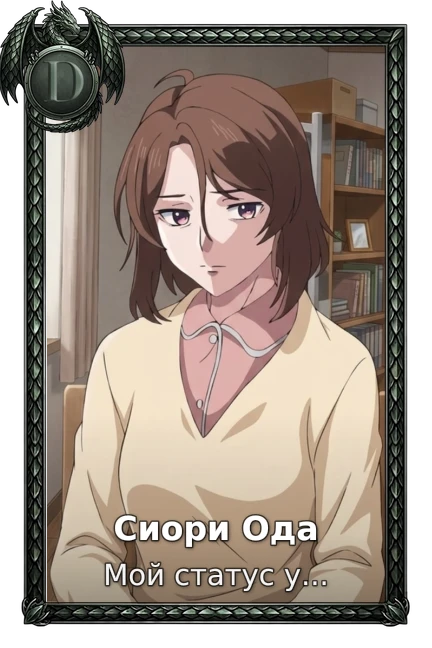 Сиори Ода