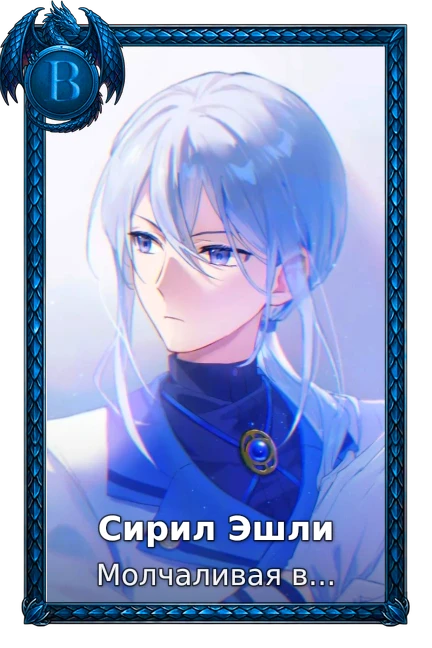Сирил Эшли