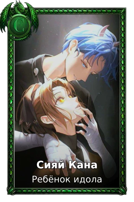 Сияй Кана