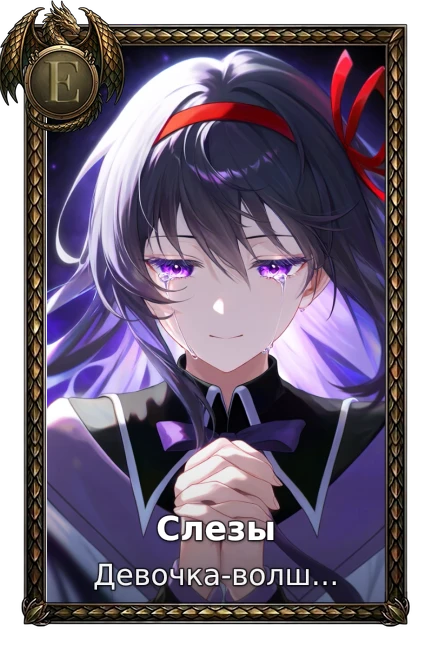 Слезы