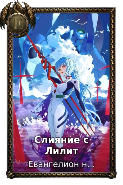 Слияние с Лилит