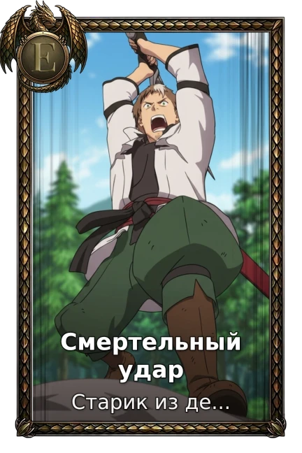 Смертельный удар