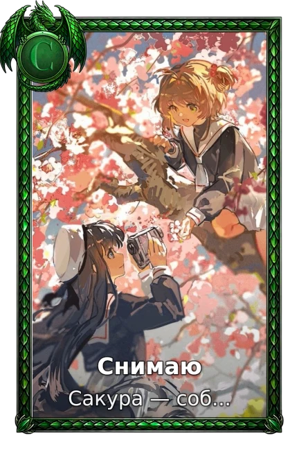 Снимаю