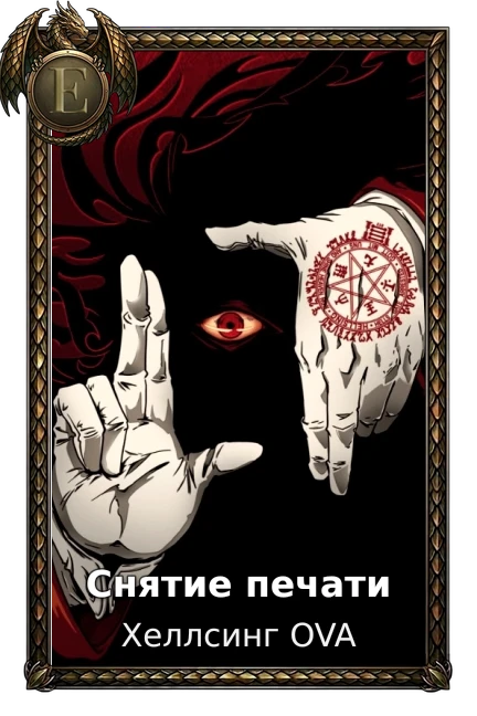Снятие печати