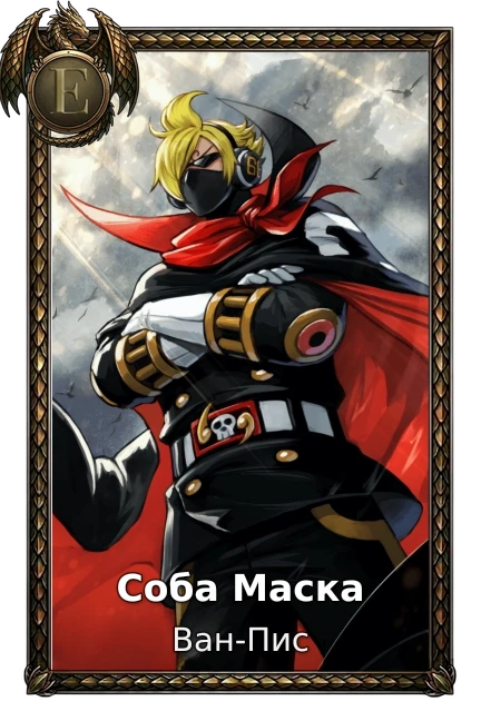 Соба Маска