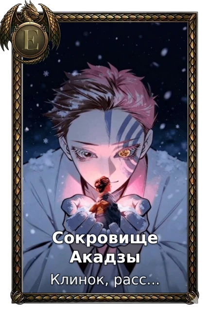 Сокровище Акадзы