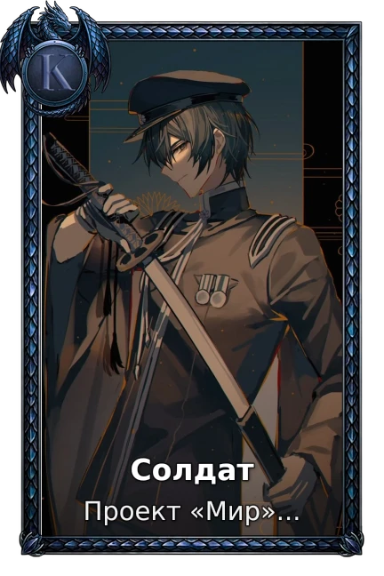 Солдат