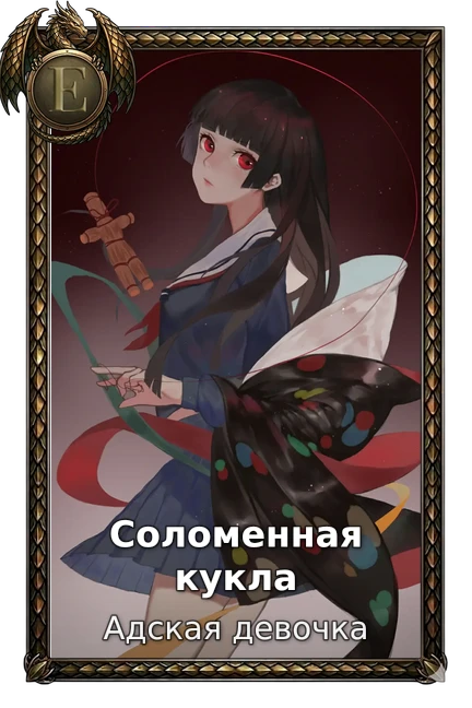 Соломенная кукла