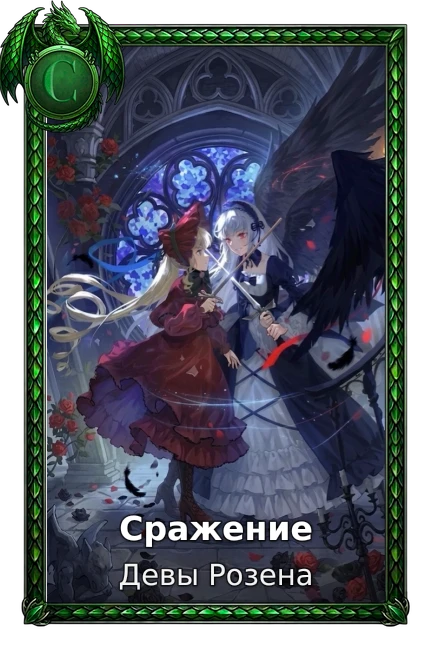 Сражение
