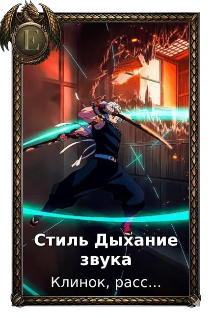 Стиль Дыхание звука