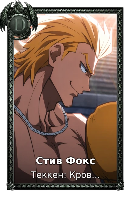 Стив Фокс