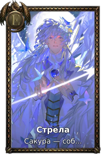 Стрела