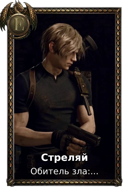 Стреляй
