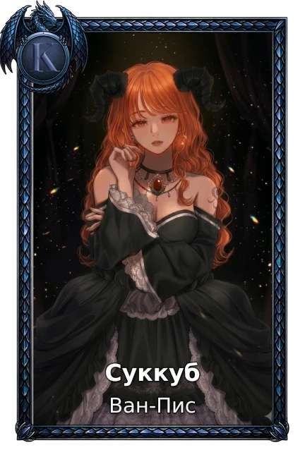 Суккуб