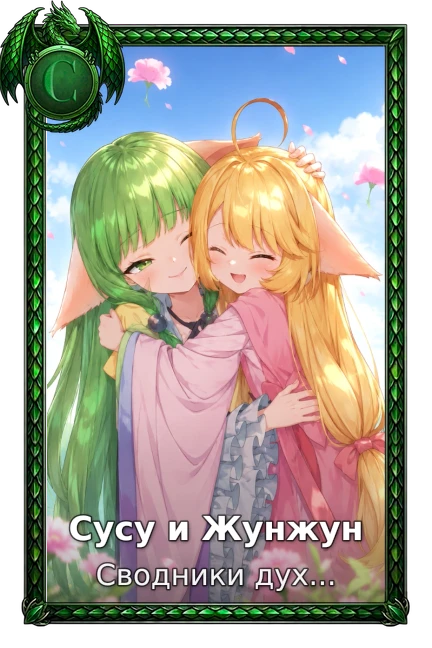 Сусу и Жунжун