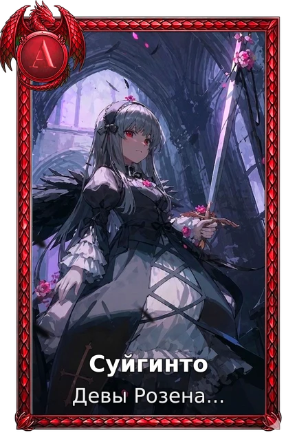Суйгинто