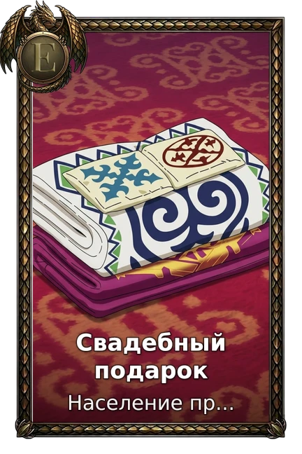 Свадебный подарок